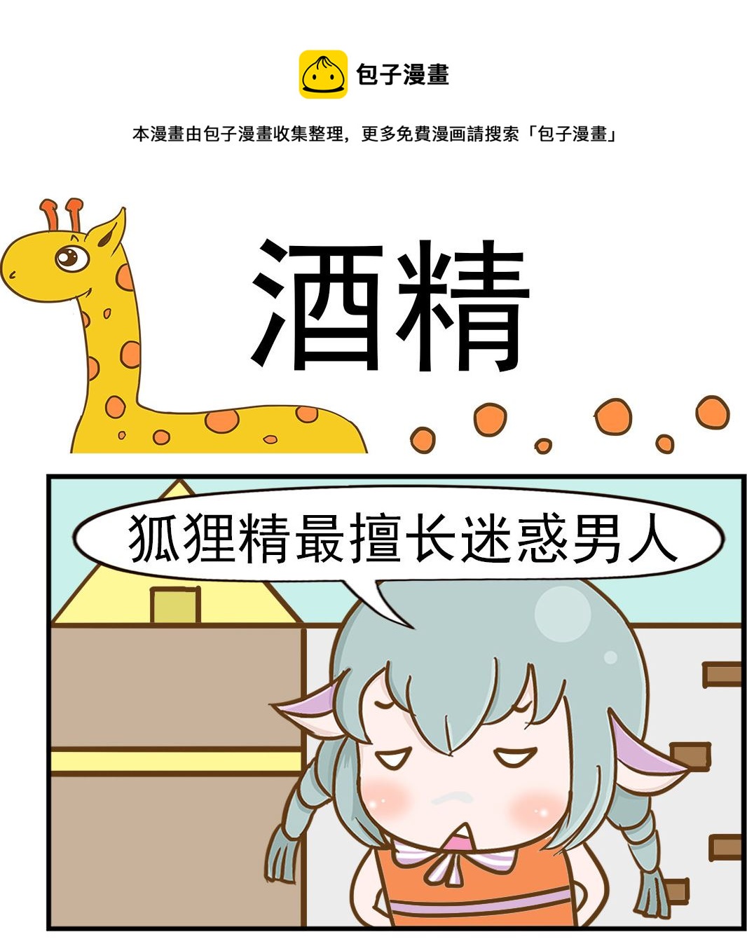 《乐乐和冬冬》第033话 酒精 第1页
