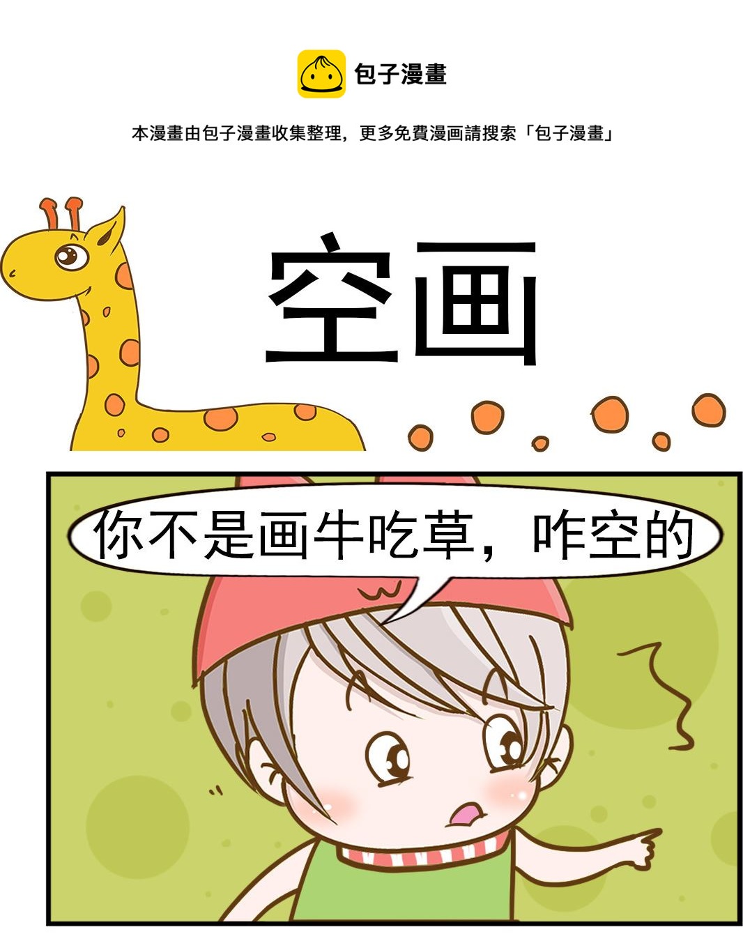 《乐乐和冬冬》第036话 空画 第1页