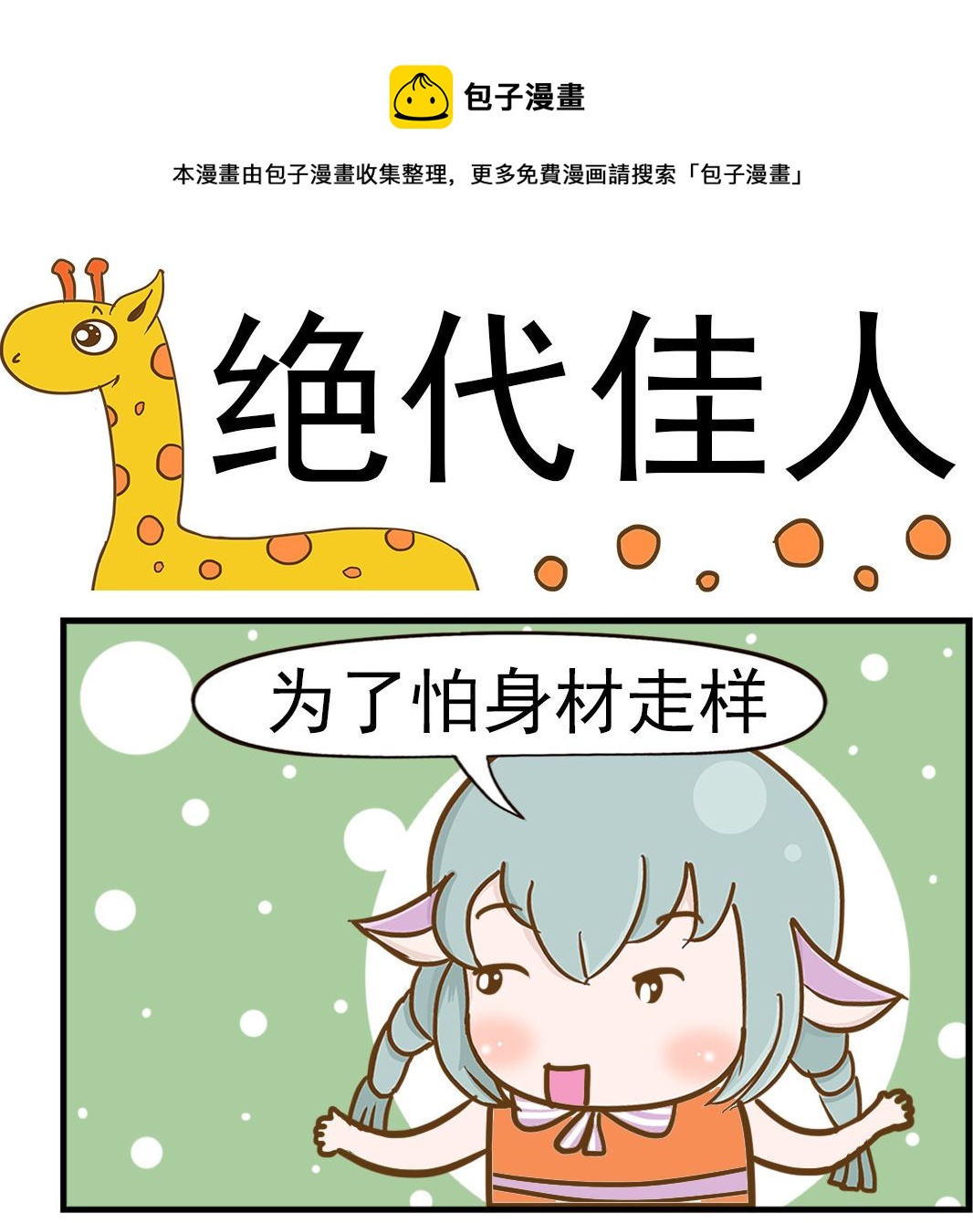 《乐乐和冬冬》第034话 绝代佳人 第1页