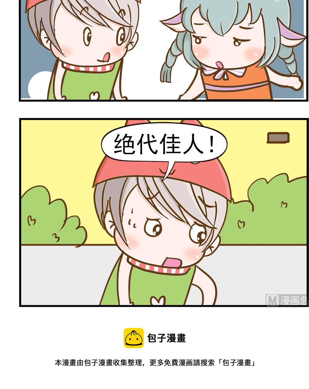 《乐乐和冬冬》第034话 绝代佳人 第3页