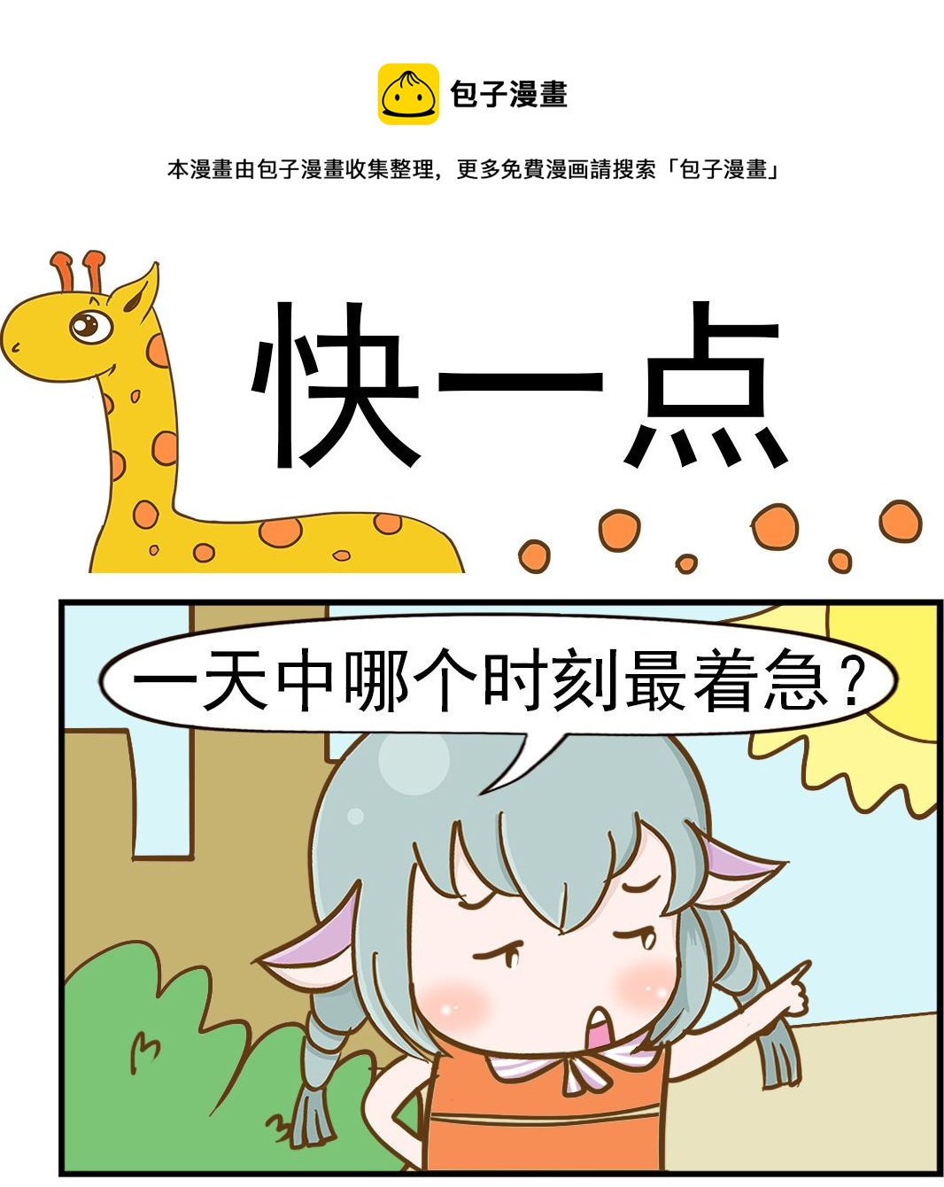 《乐乐和冬冬》第038话 快一点 第1页
