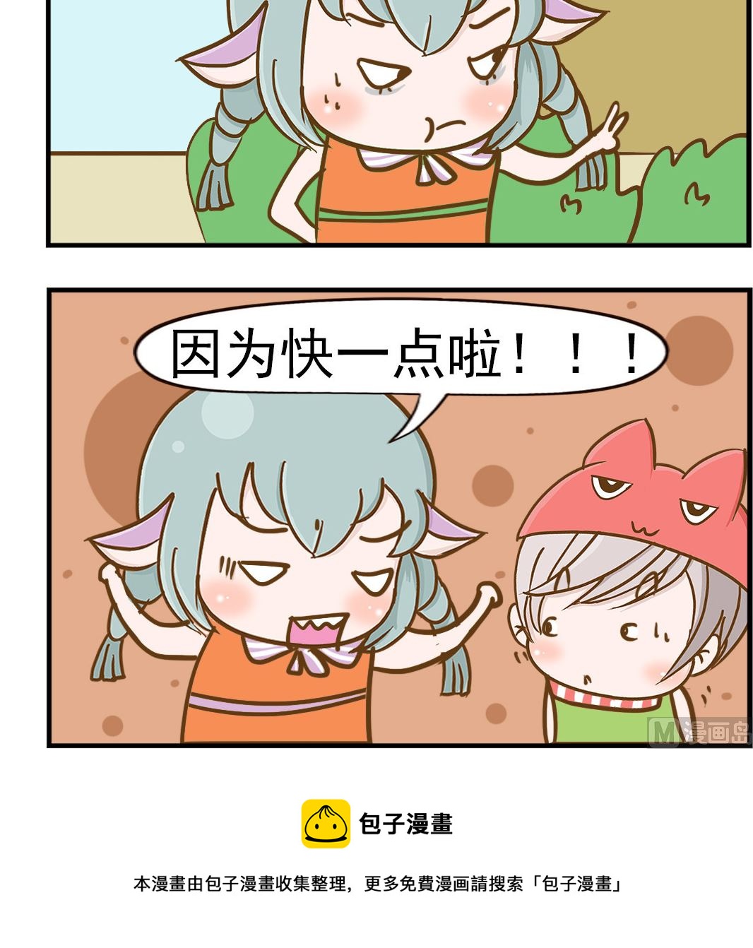 《乐乐和冬冬》第038话 快一点 第3页
