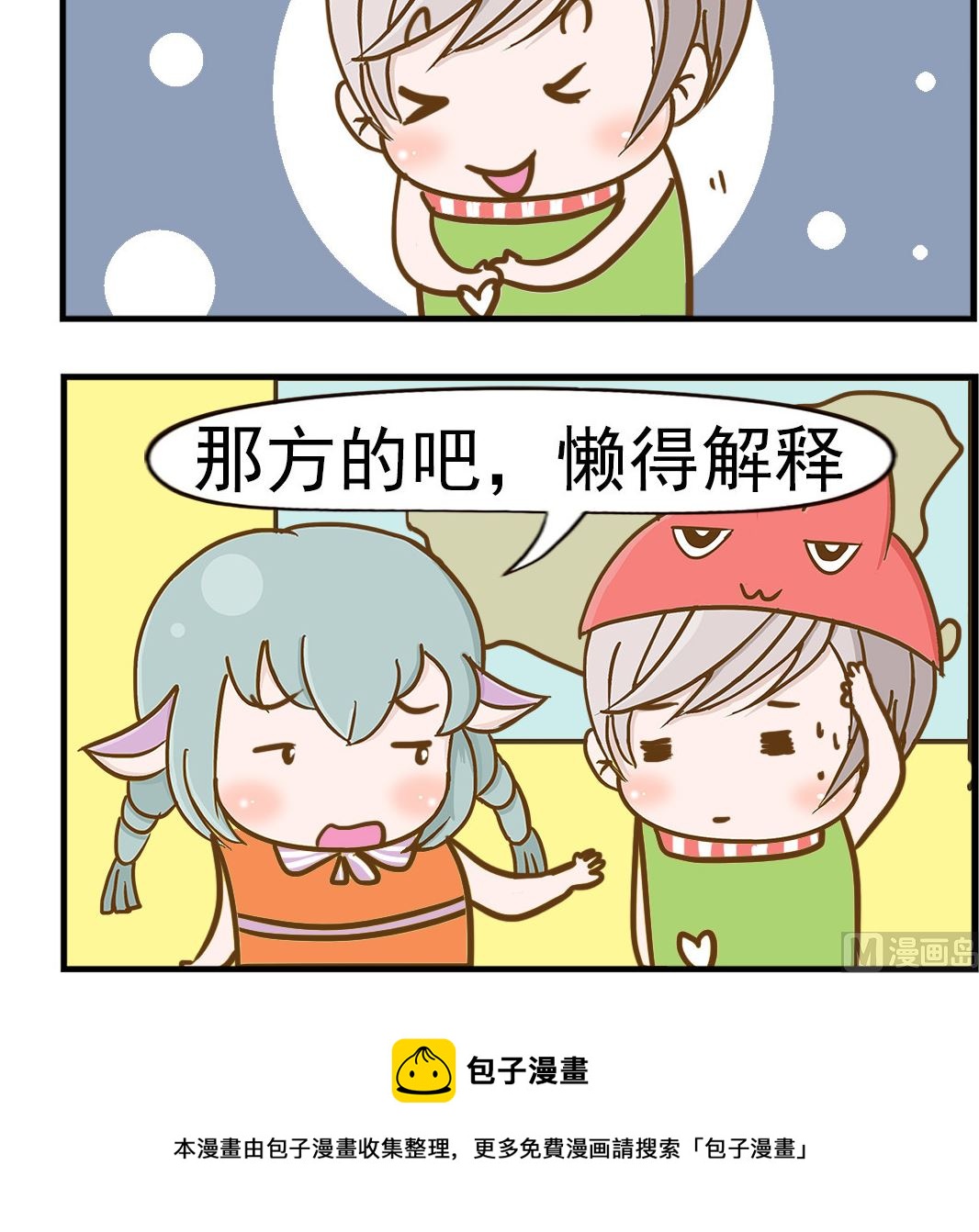 《乐乐和冬冬》第040话 懒得解释 第3页