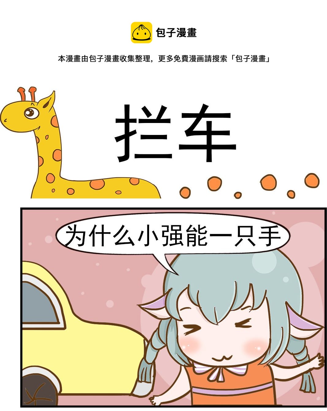 《乐乐和冬冬》第039话 拦车 第1页