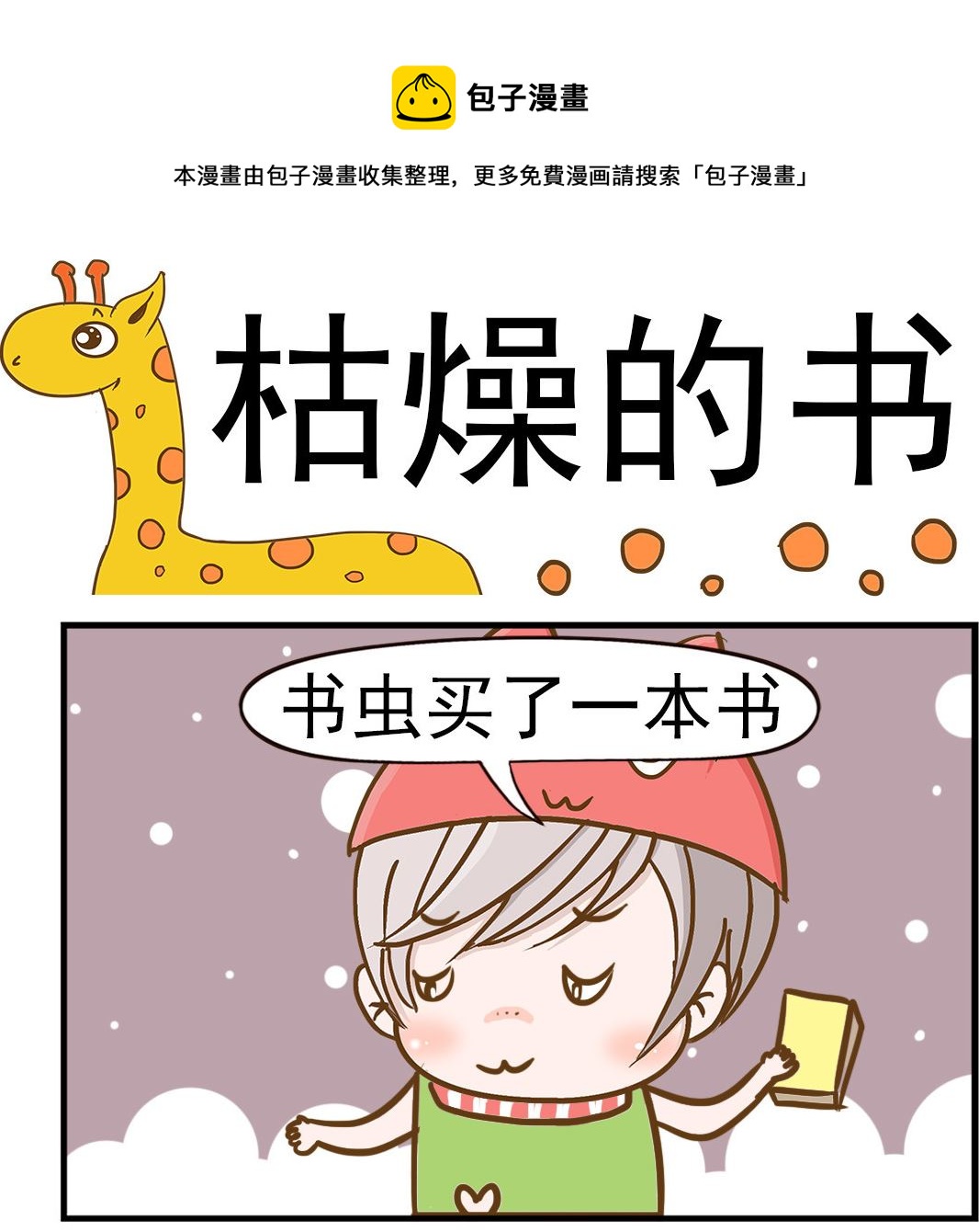 《乐乐和冬冬》第037话 枯燥的书 第1页