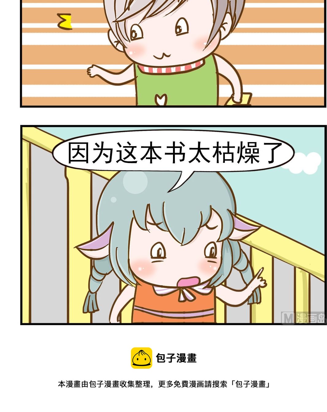 《乐乐和冬冬》第037话 枯燥的书 第3页