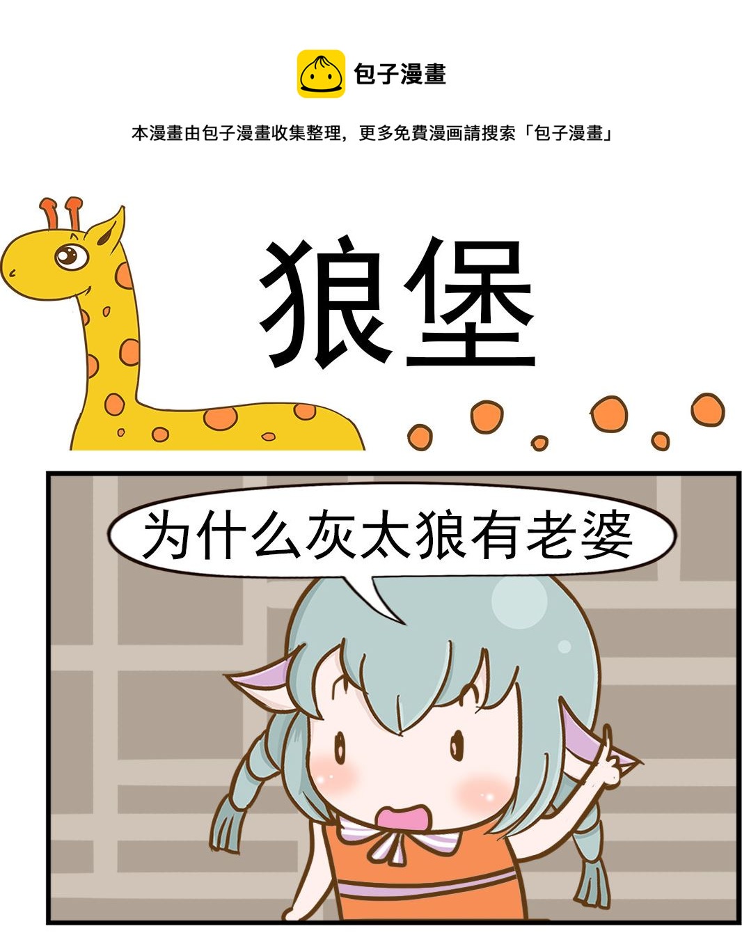 《乐乐和冬冬》第041话 狼堡 第1页