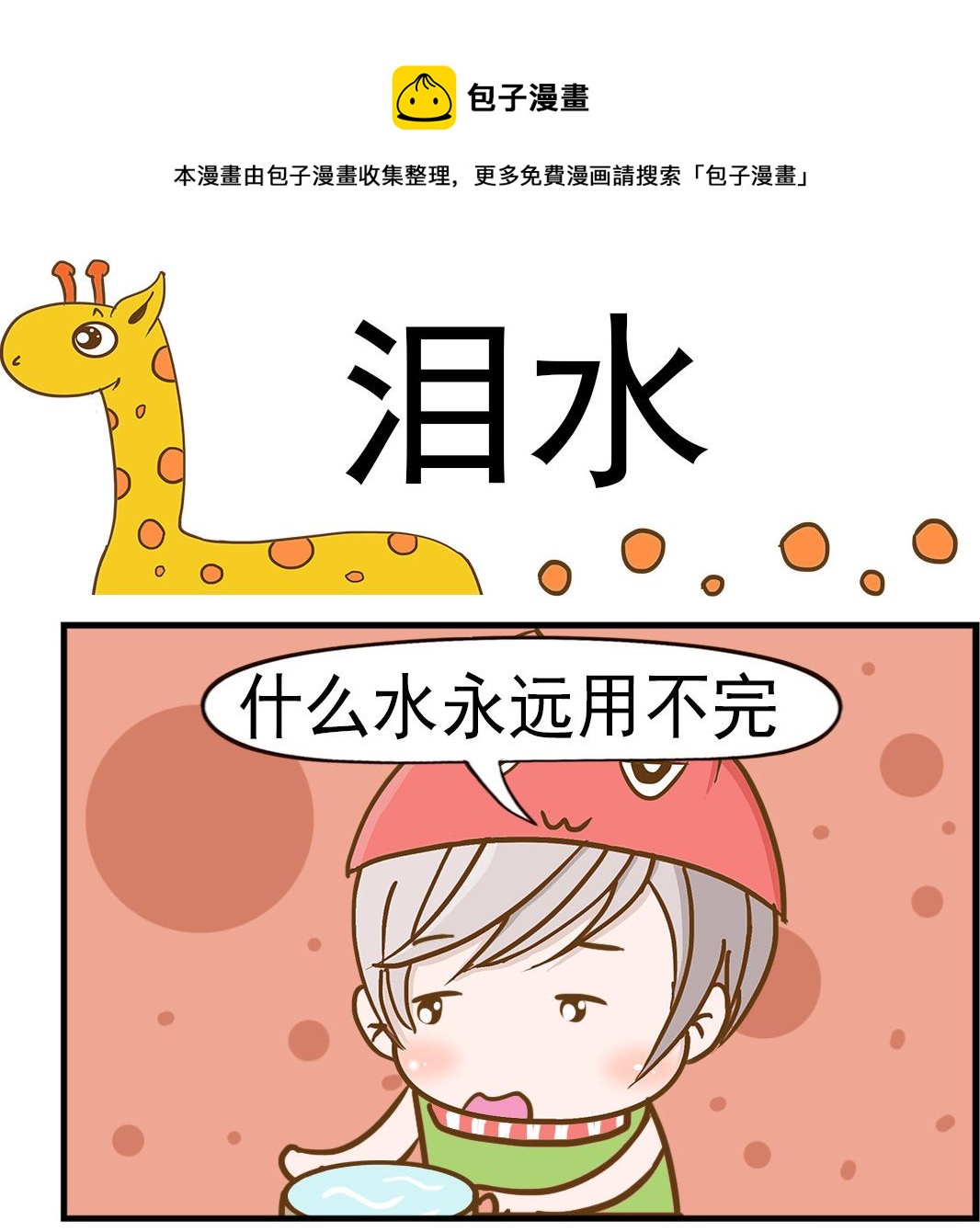 《乐乐和冬冬》第043话 泪水 第1页