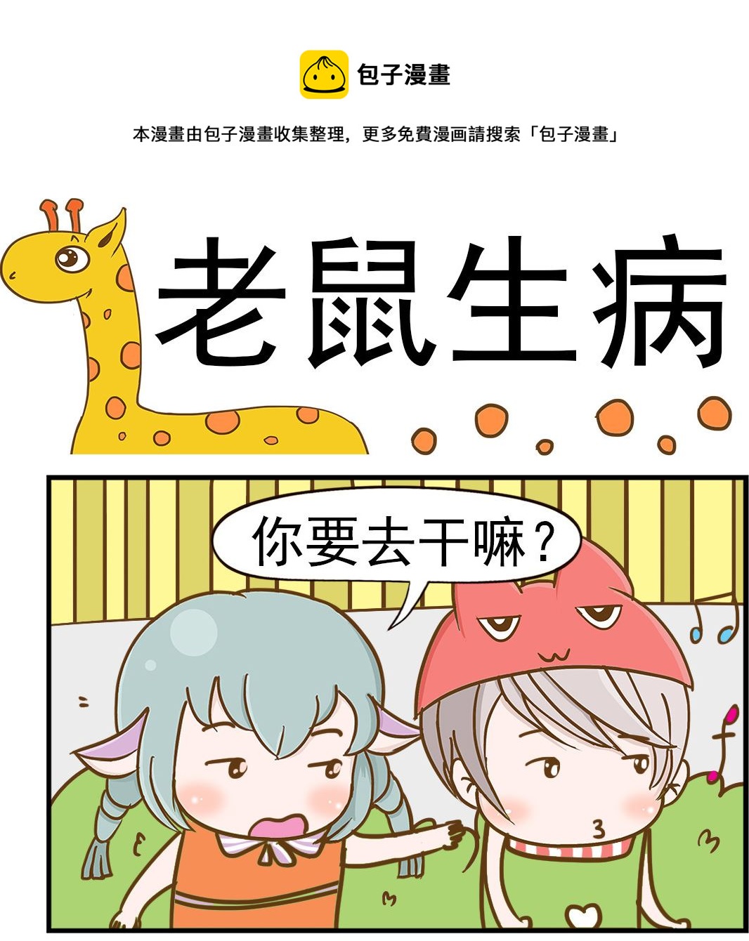 《乐乐和冬冬》第042话 老鼠生病 第1页