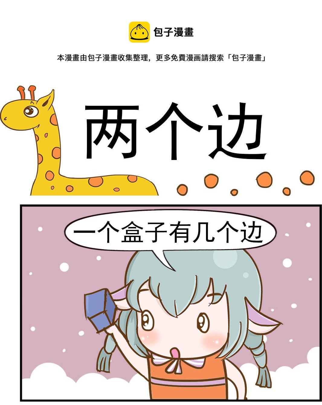 《乐乐和冬冬》第044话 两个边 第1页