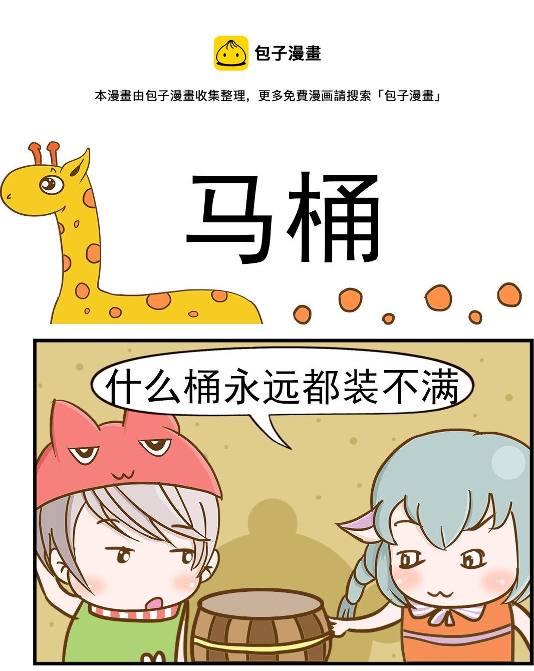 《乐乐和冬冬》第048话 马桶 第1页