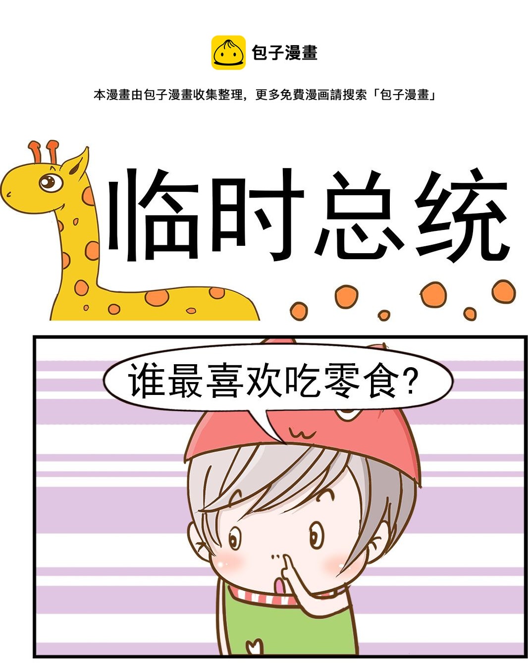 《乐乐和冬冬》第046话 零食总统 第1页