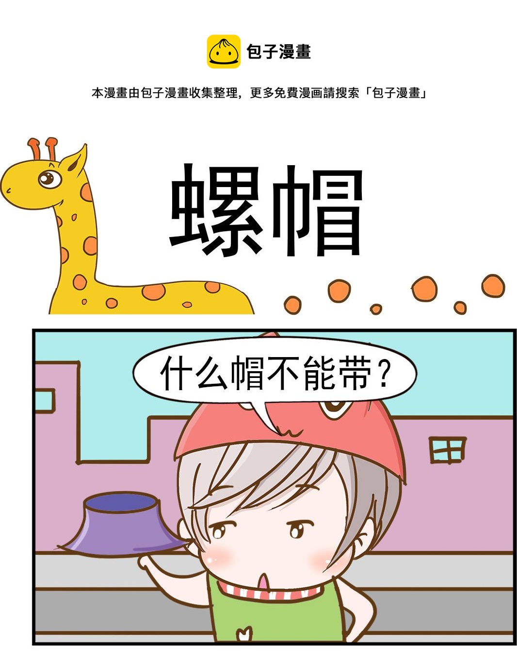 《乐乐和冬冬》第047话 螺帽 第1页