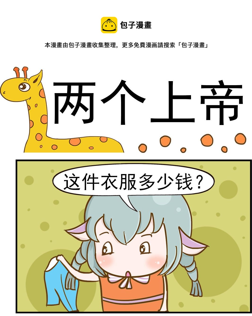 《乐乐和冬冬》第045话 两个上帝 第1页