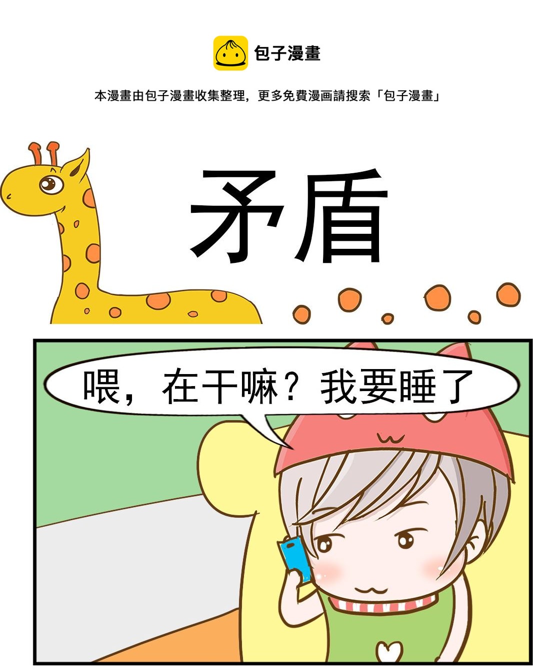 《乐乐和冬冬》第050话 矛盾 第1页