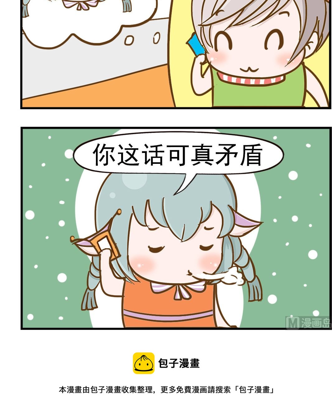 《乐乐和冬冬》第050话 矛盾 第3页