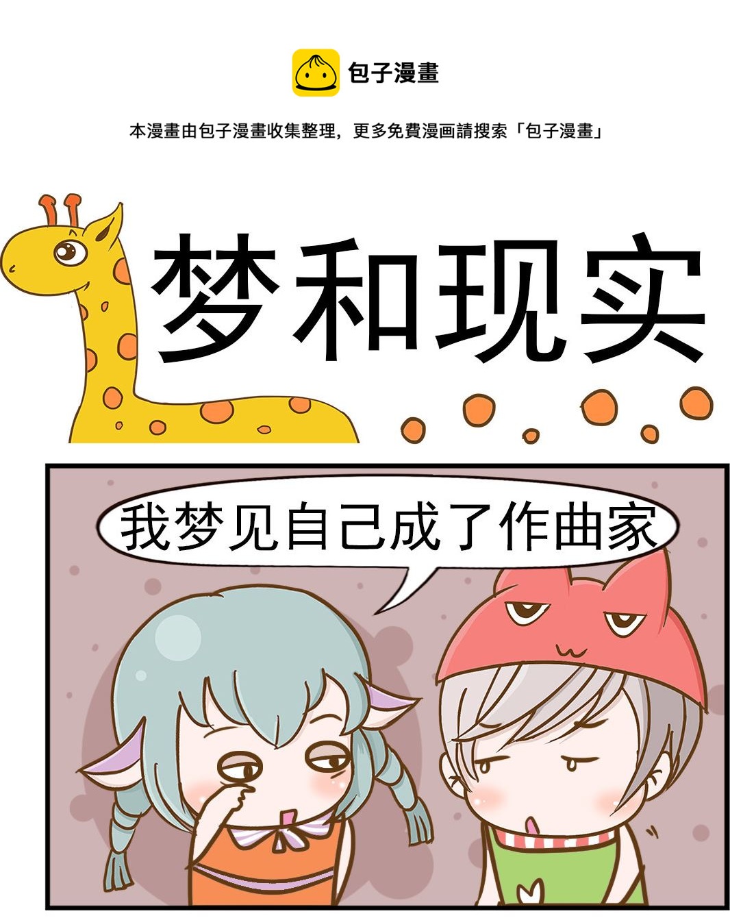 《乐乐和冬冬》第051话 梦和现实 第1页