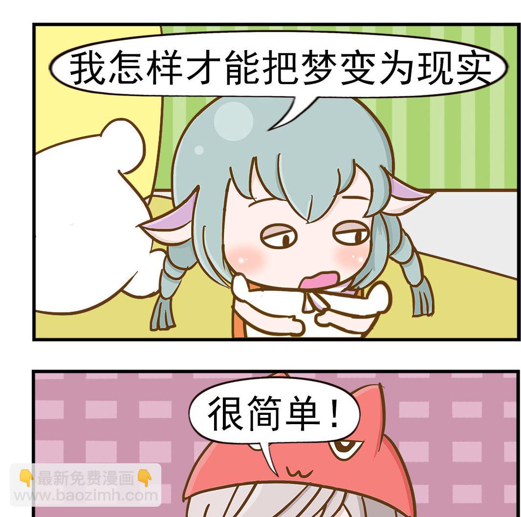 《乐乐和冬冬》第051话 梦和现实 第2页