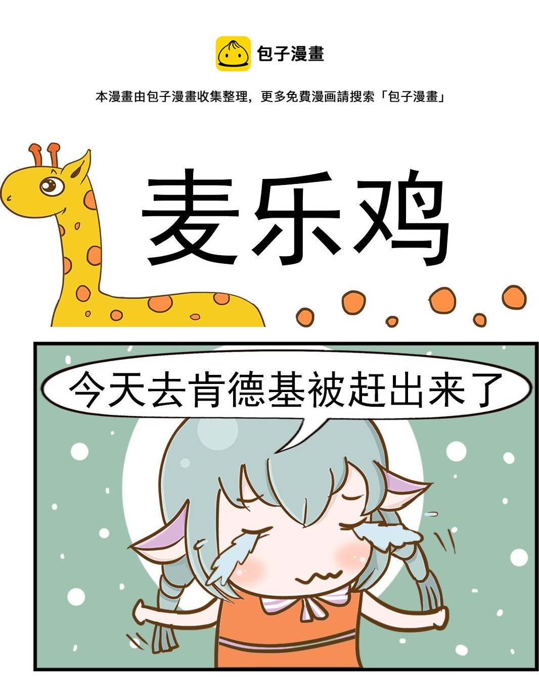 《乐乐和冬冬》第049话 麦乐鸡 第1页