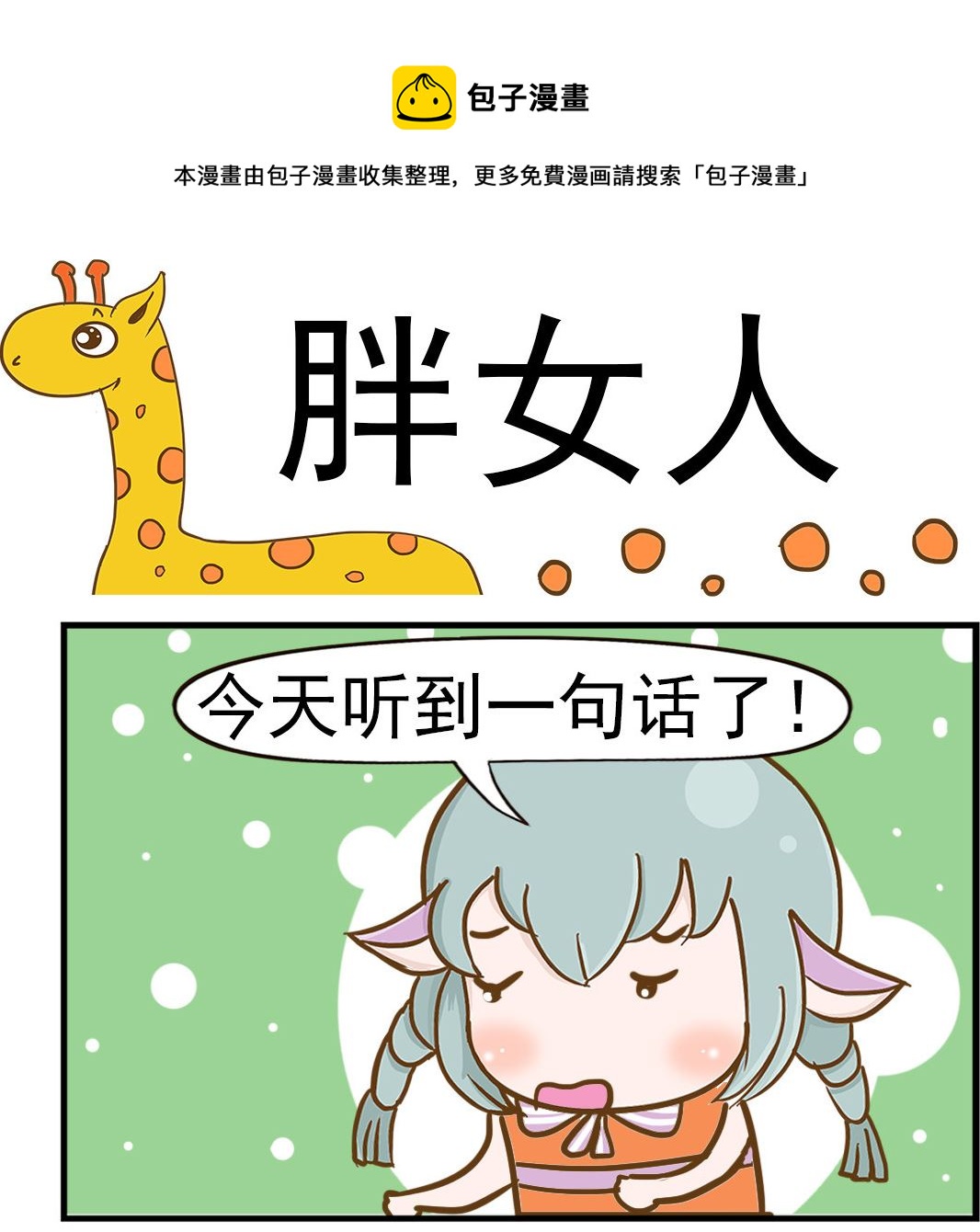 《乐乐和冬冬》第056话 胖女人 第1页