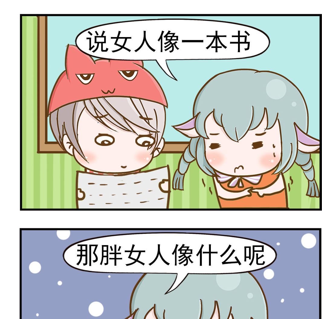 《乐乐和冬冬》第056话 胖女人 第2页