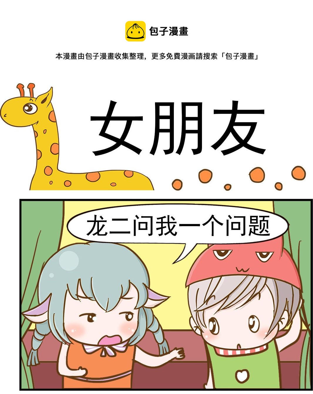 《乐乐和冬冬》第055话 女朋友 第1页