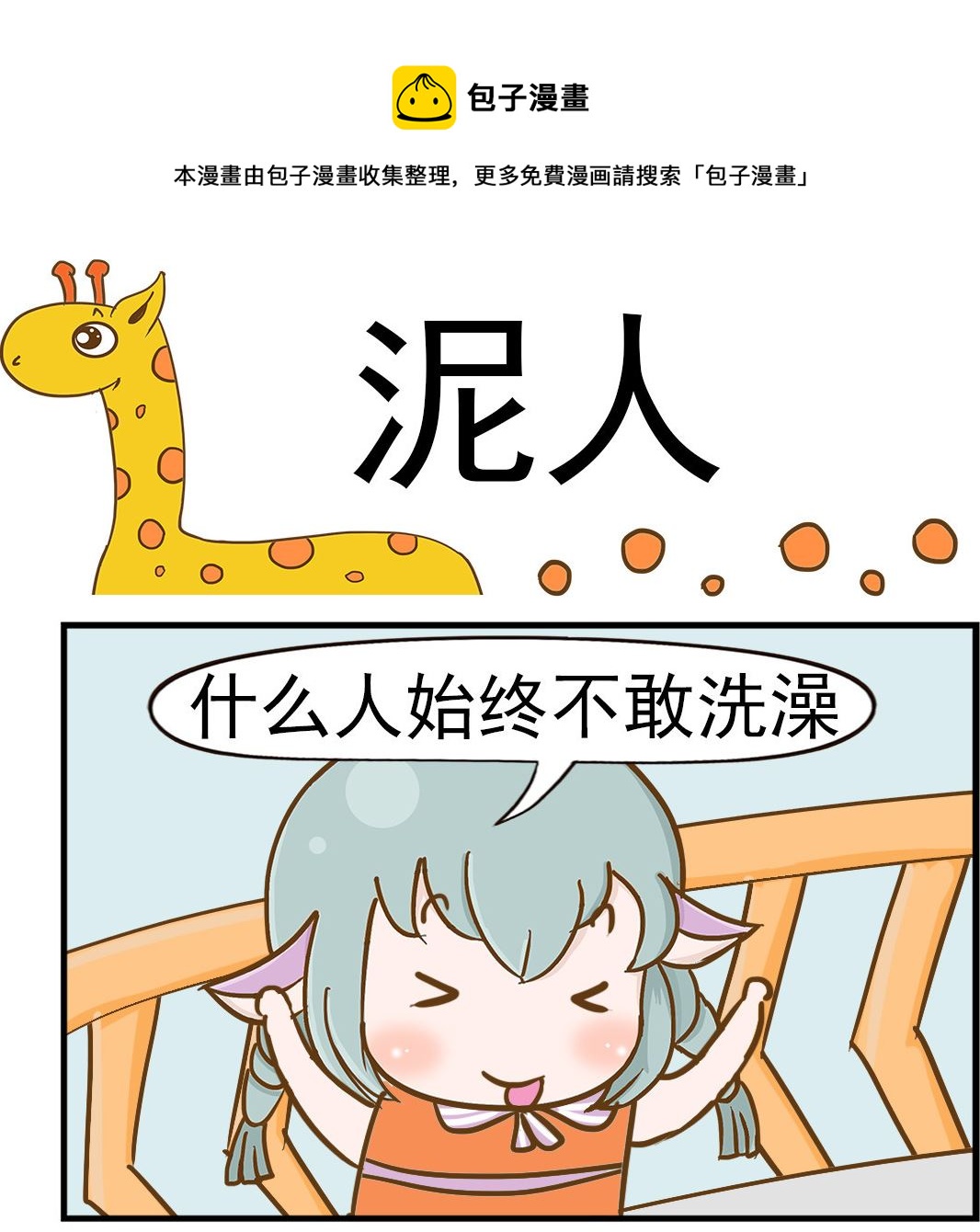 《乐乐和冬冬》第053话 泥人 第1页
