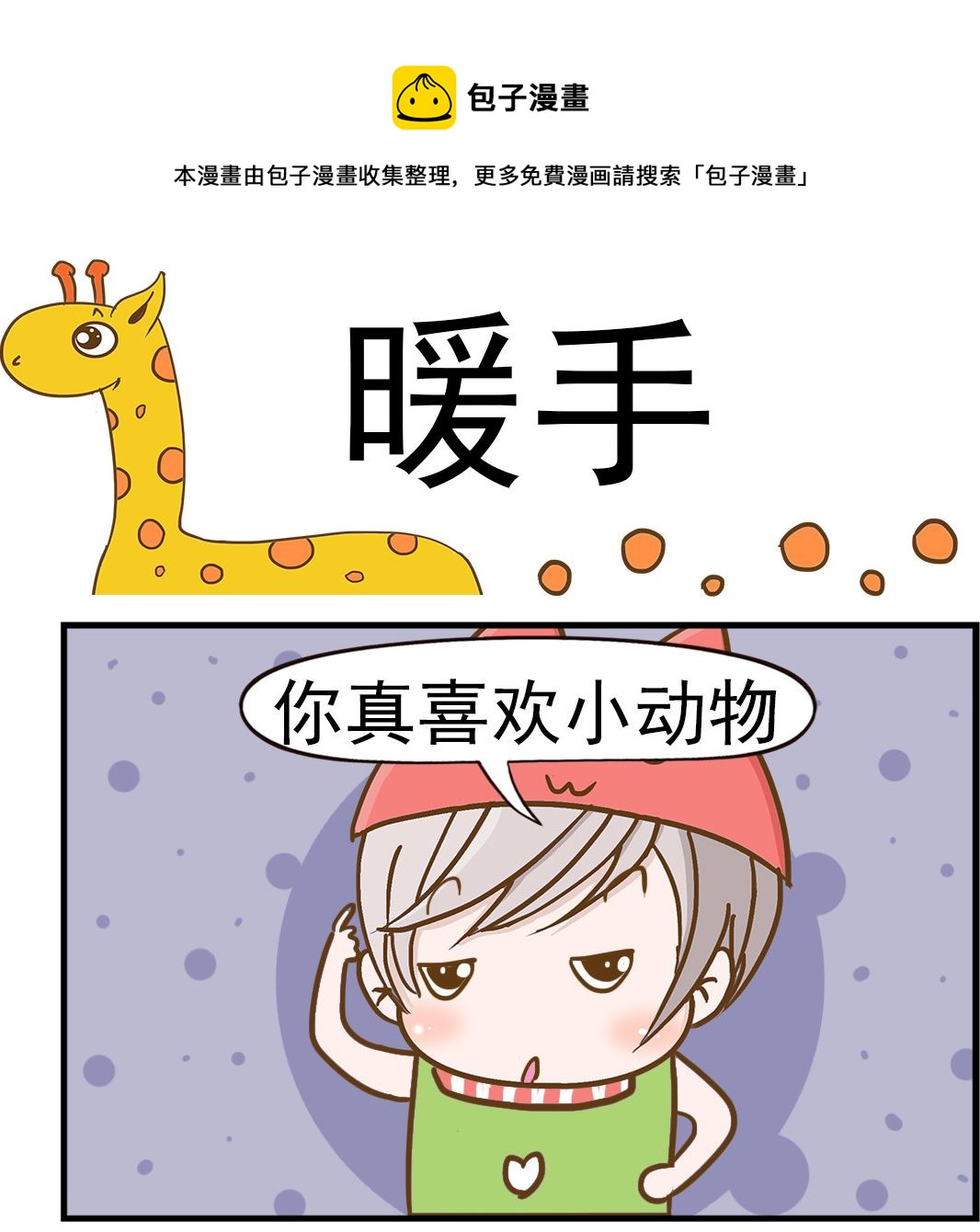 《乐乐和冬冬》第054话 暖手 第1页