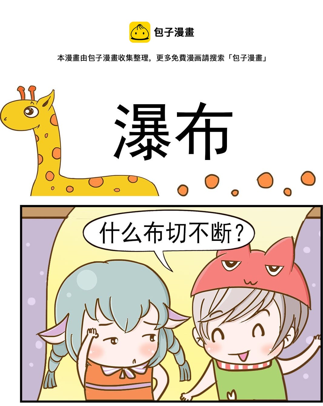 《乐乐和冬冬》第058话 瀑布 第1页