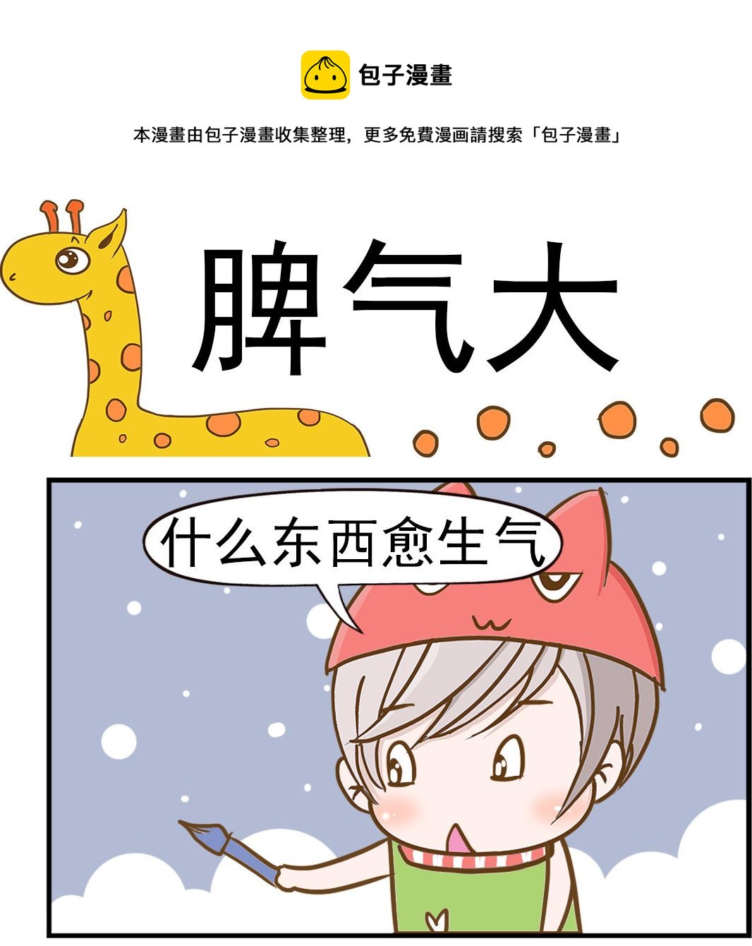 《乐乐和冬冬》第057话 脾气大 第1页