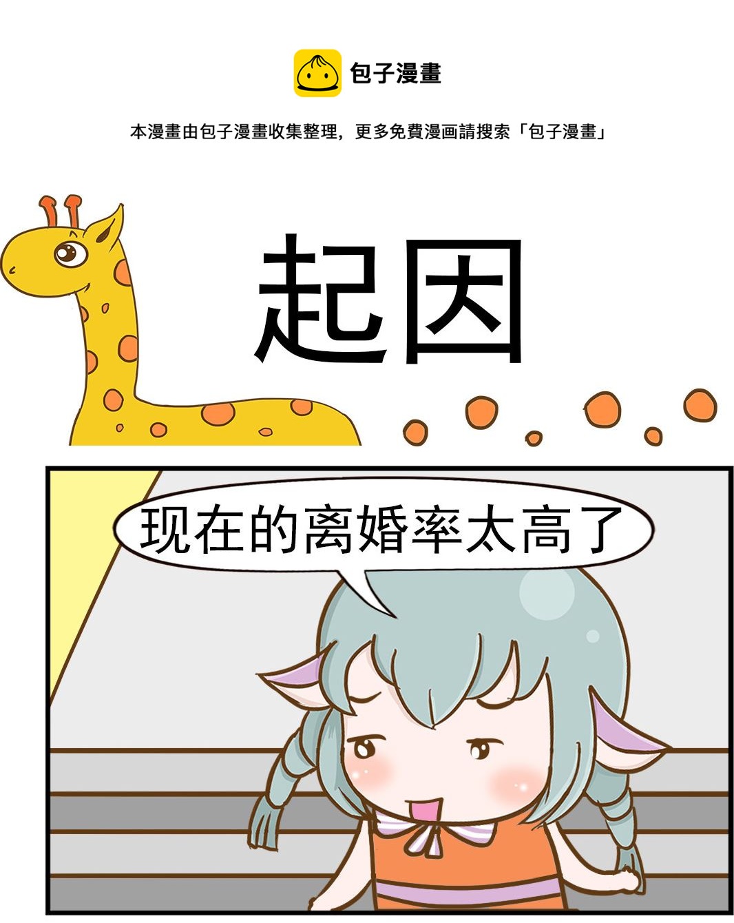 《乐乐和冬冬》第060话 起因 第1页