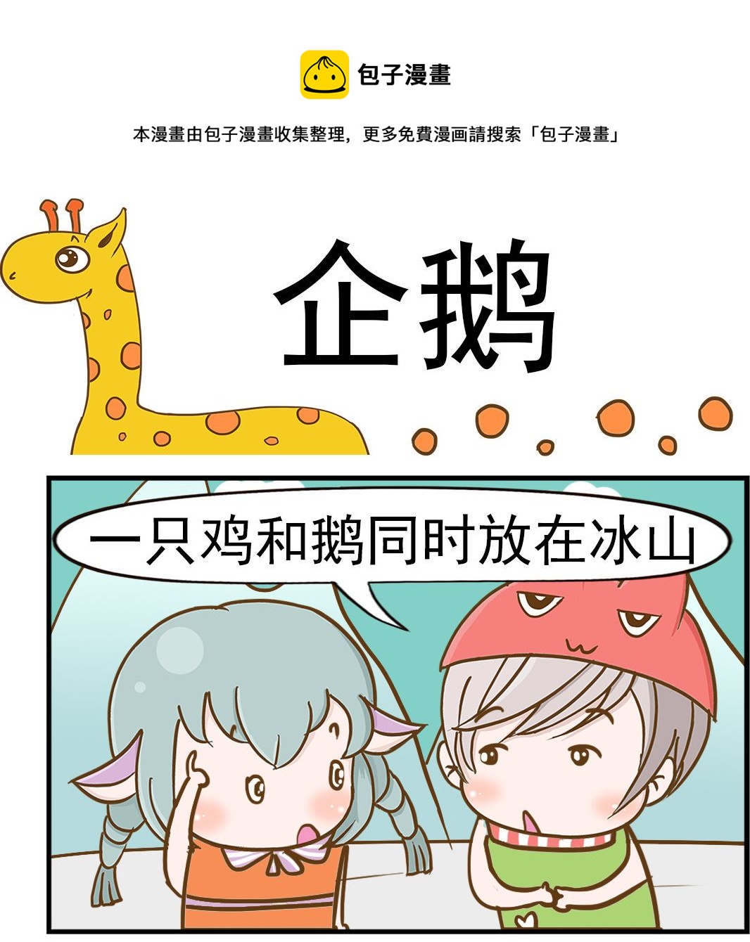 《乐乐和冬冬》第059话 企鹅 第1页