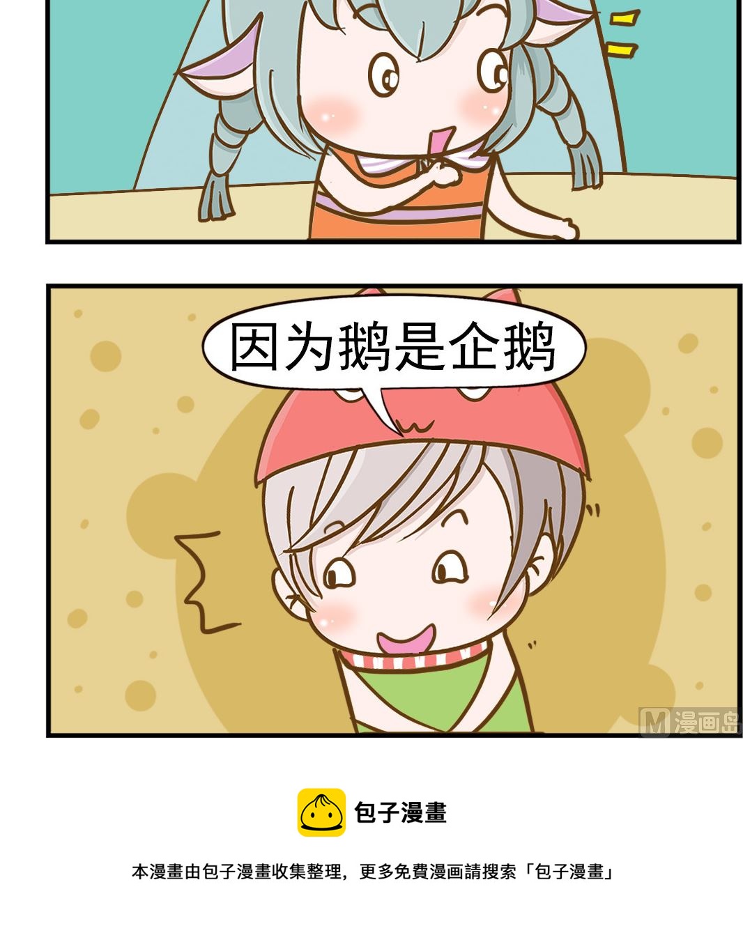 《乐乐和冬冬》第059话 企鹅 第3页