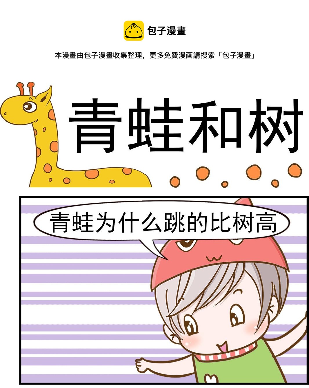《乐乐和冬冬》第062话 青蛙和树 第1页