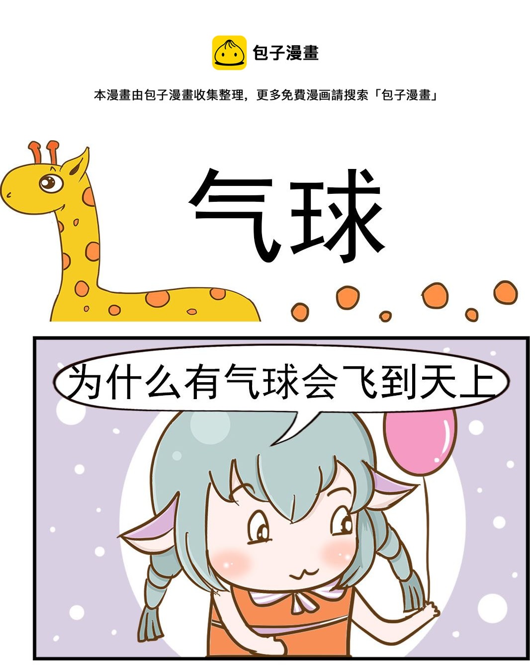 《乐乐和冬冬》第061话 气球 第1页