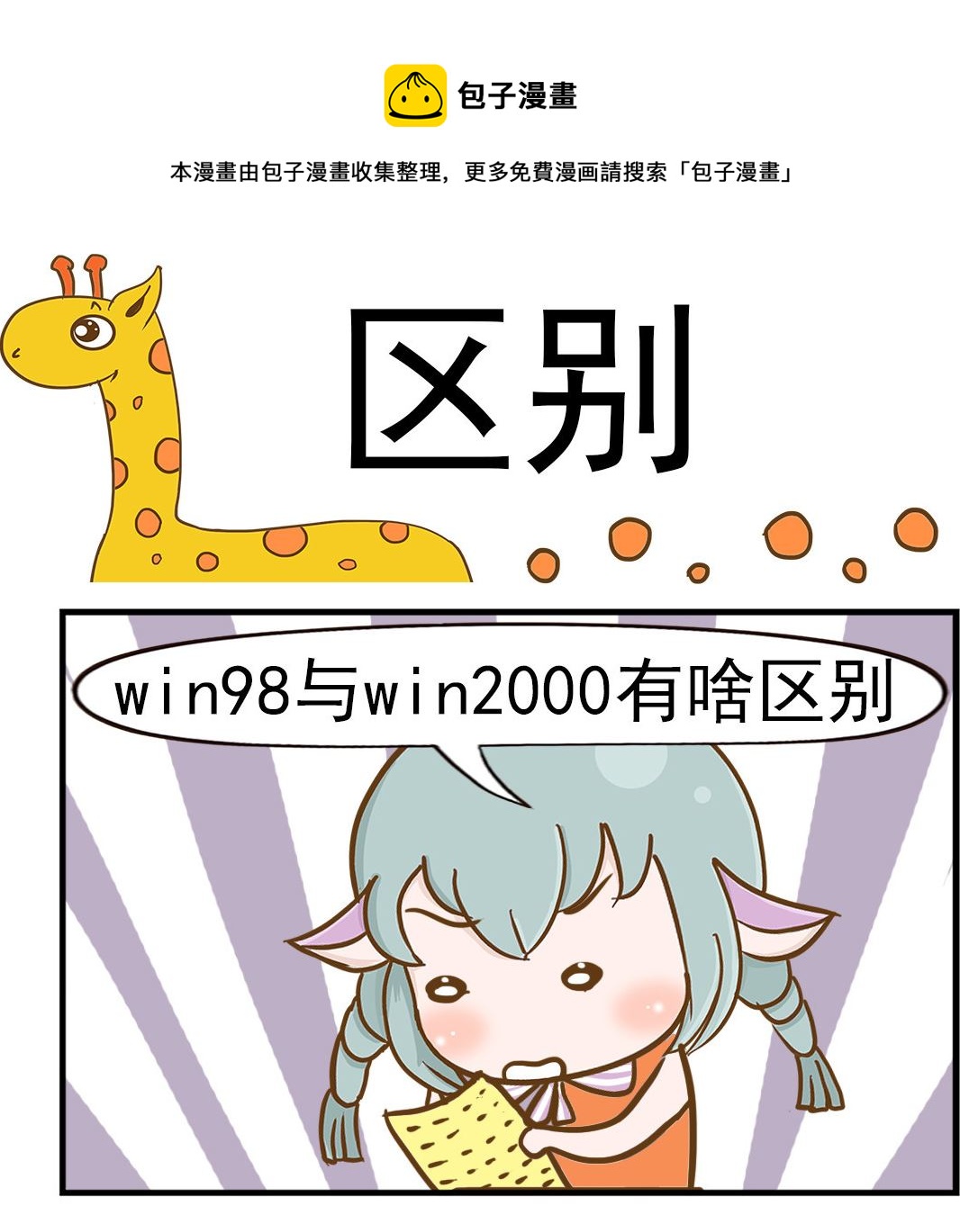 《乐乐和冬冬》第064话 区别 第1页