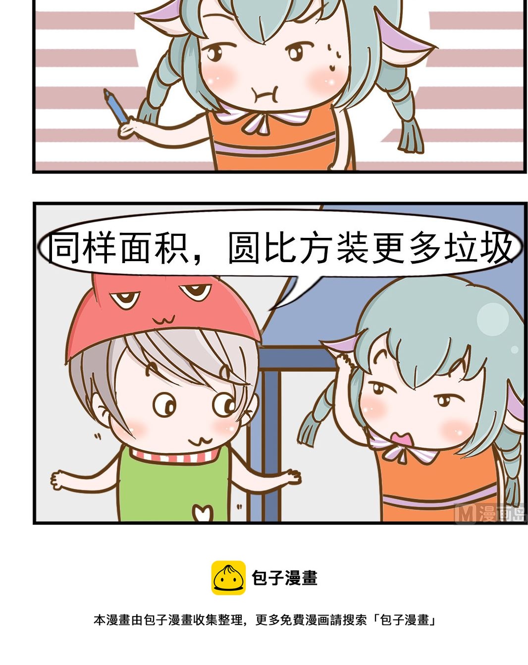 《乐乐和冬冬》第064话 区别 第3页