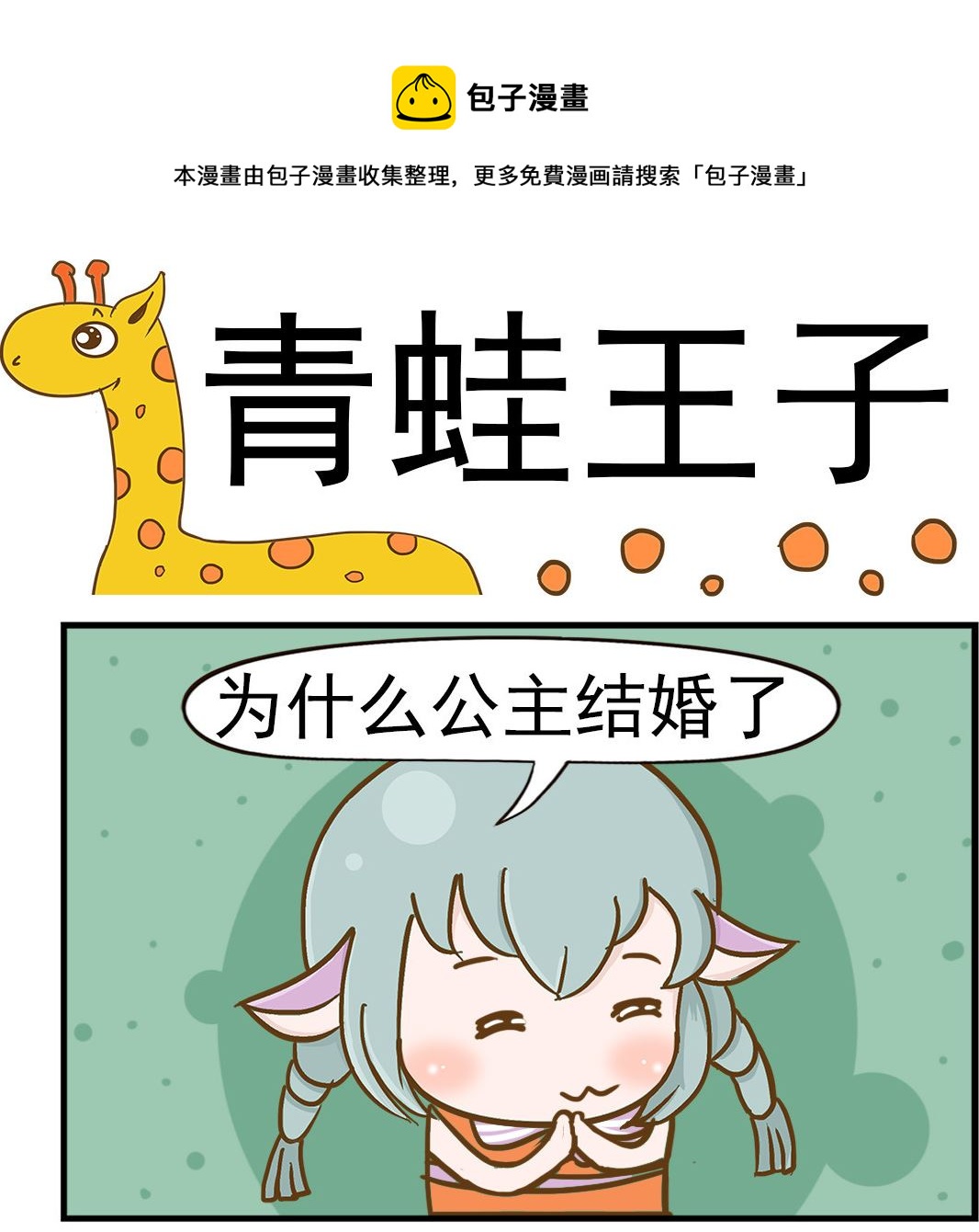 《乐乐和冬冬》第063话 青蛙王子 第1页