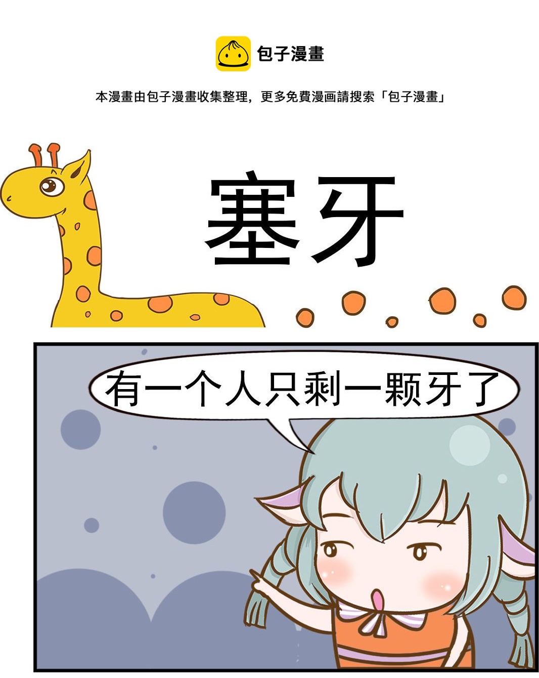 《乐乐和冬冬》第066话 塞牙 第1页