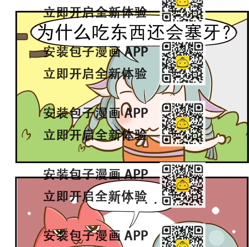 《乐乐和冬冬》第066话 塞牙 第2页