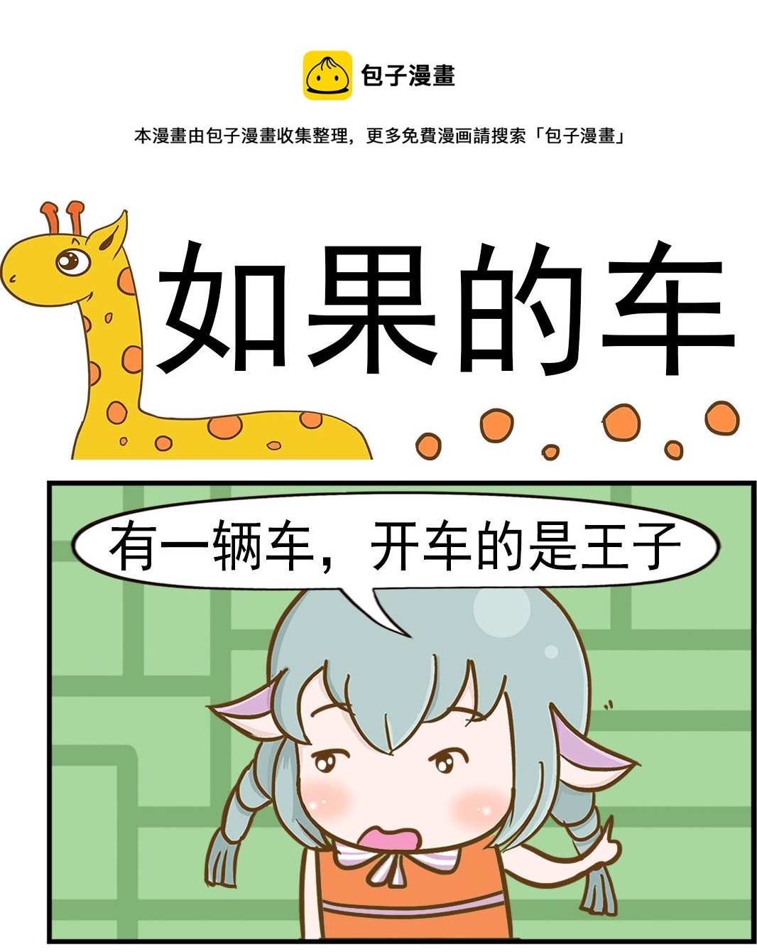 《乐乐和冬冬》第065话 如果的车 第1页
