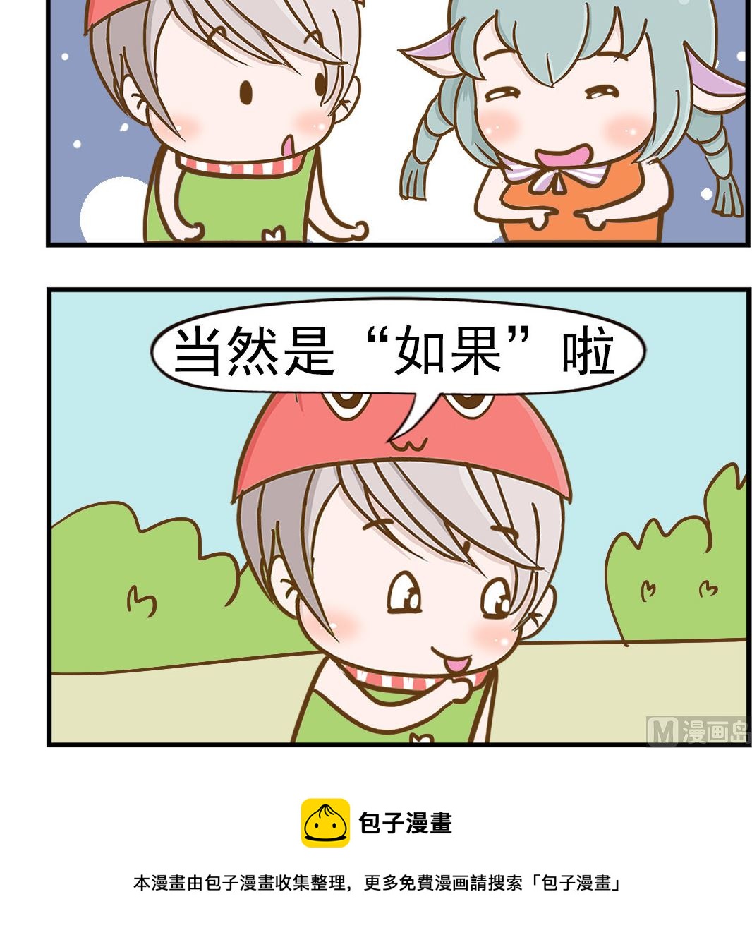 《乐乐和冬冬》第065话 如果的车 第3页