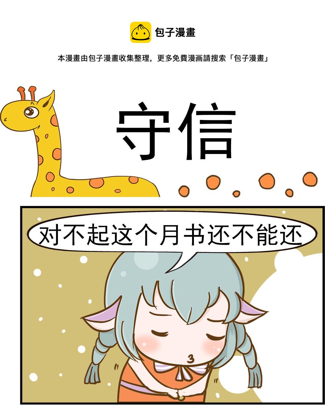 《乐乐和冬冬》第068话 守信 第1页
