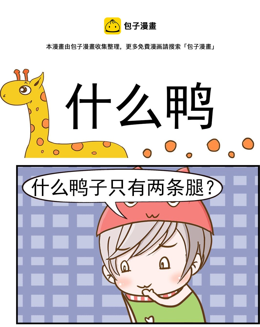 《乐乐和冬冬》第067话 什么鸭 第1页