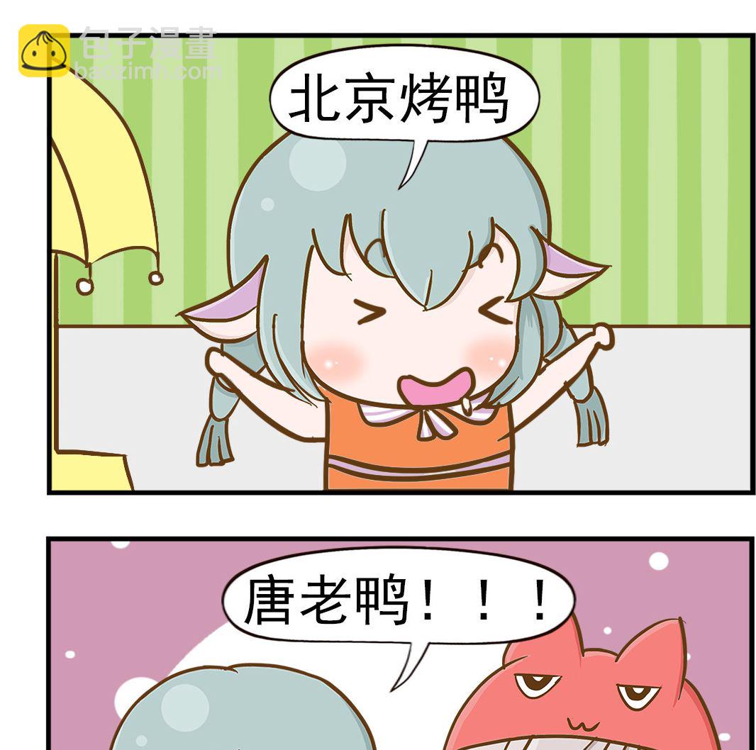 《乐乐和冬冬》第067话 什么鸭 第2页