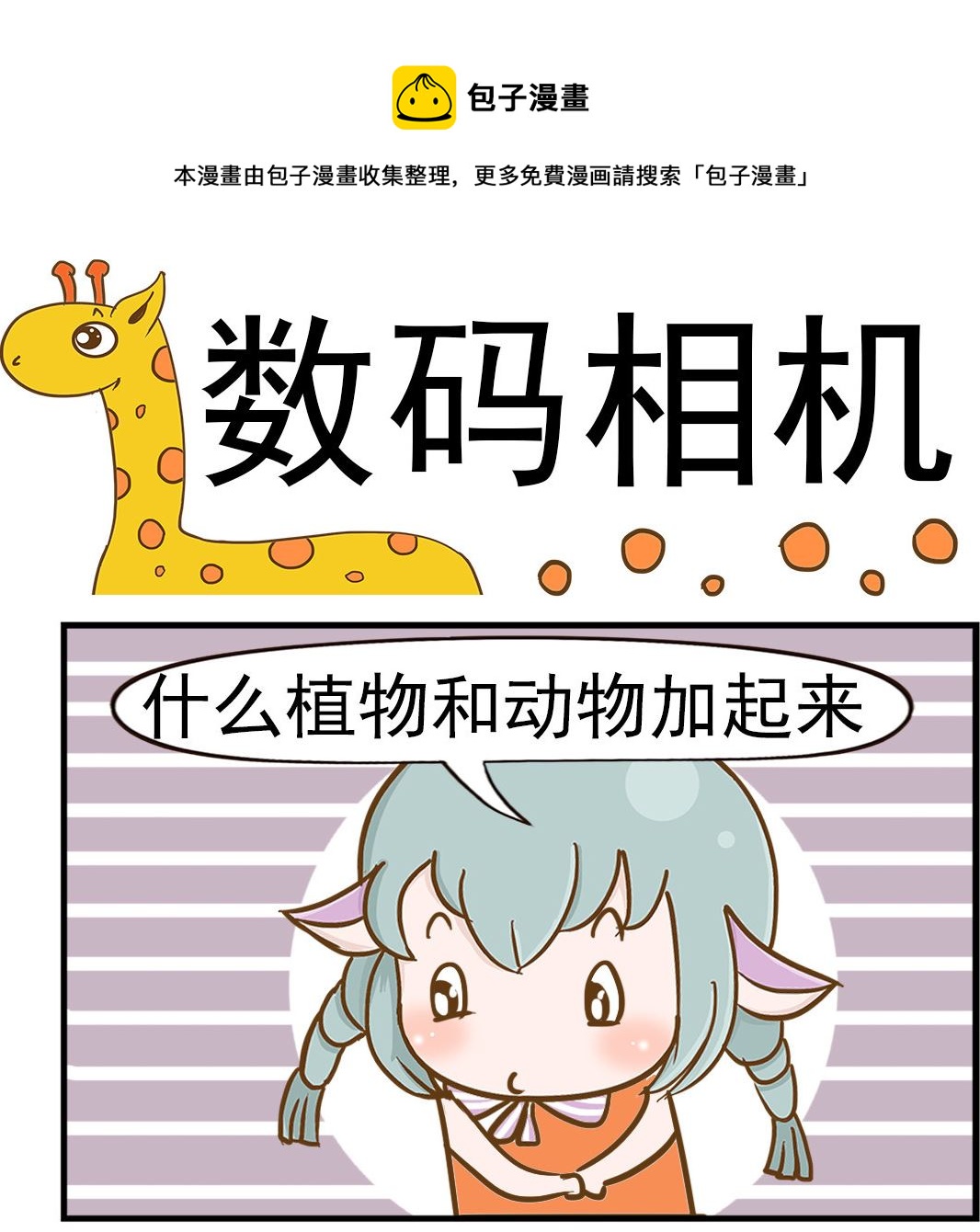 《乐乐和冬冬》第070话 数码相机 第1页