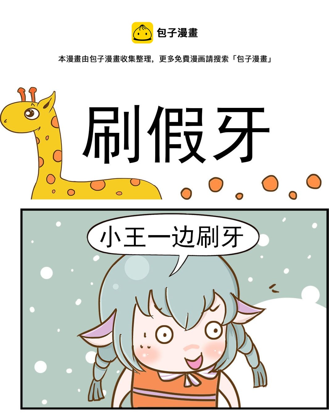 《乐乐和冬冬》第071话 刷假牙 第1页