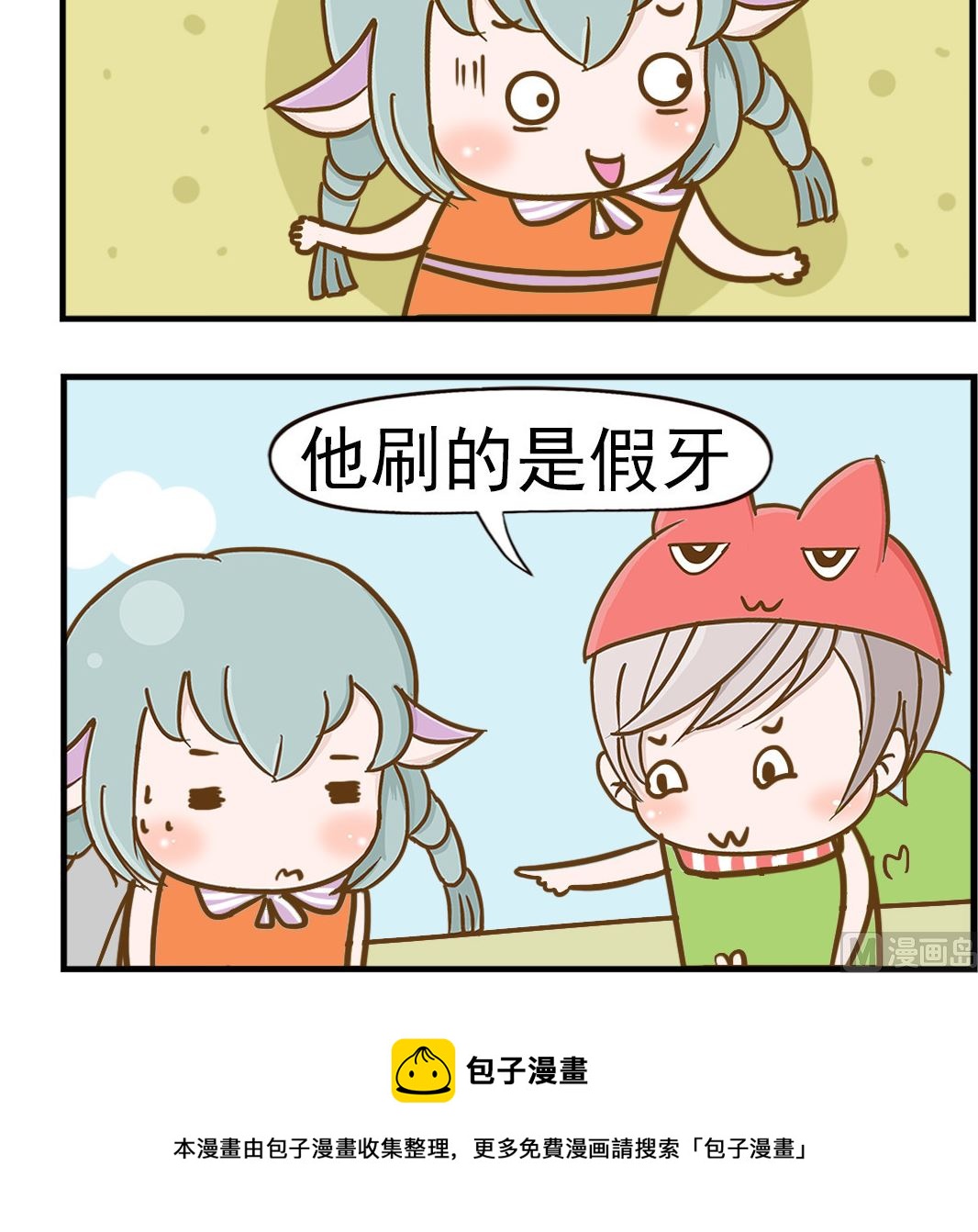 《乐乐和冬冬》第071话 刷假牙 第3页