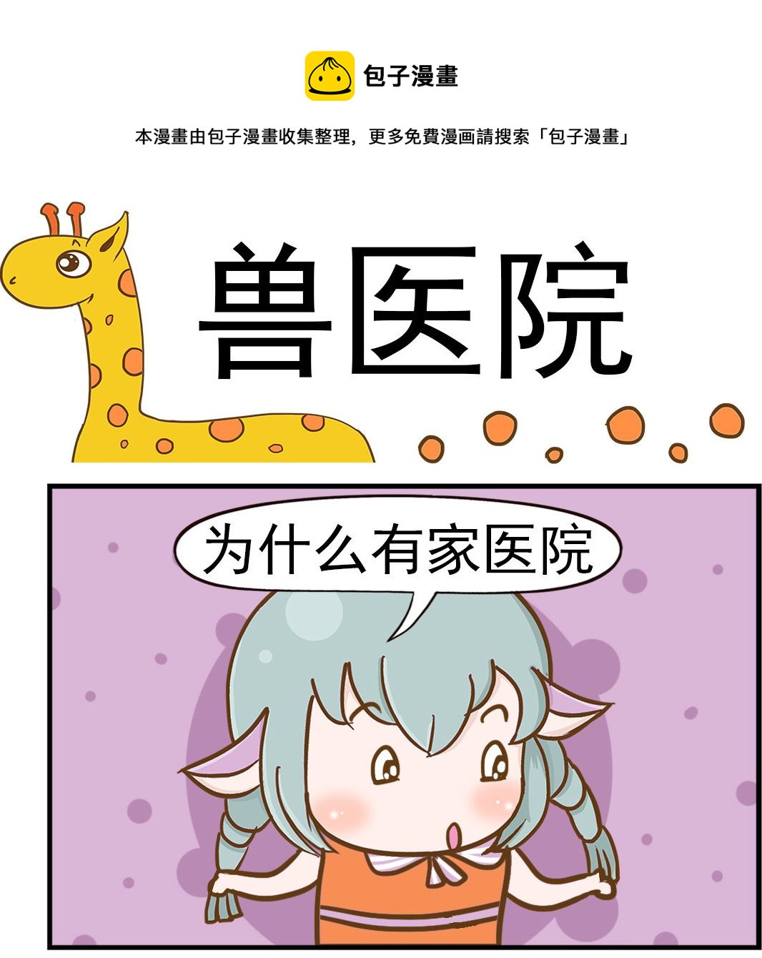 《乐乐和冬冬》第069话 兽医院 第1页