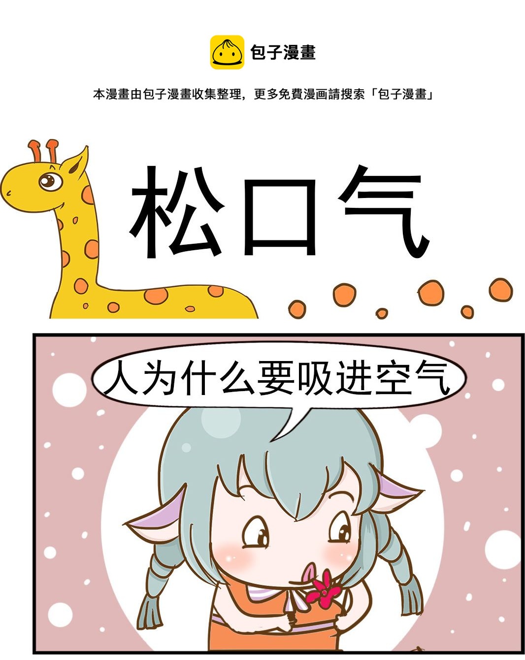 《乐乐和冬冬》第072话 松口气 第1页